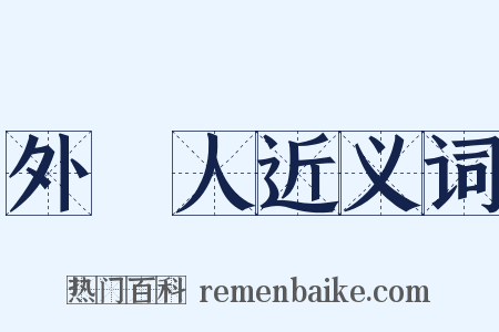 外國人近义词是什么意思的图片